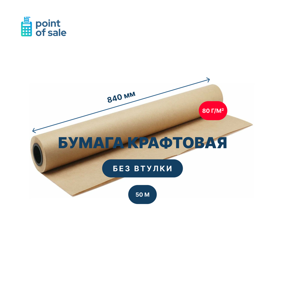 Бумага обёрточная/крафт 840 мм. х 50 м./п. х 80 г./м2 без втулки