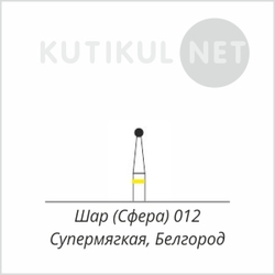 Алмазная фреза Шар (сфера) 012 Супермягкая Белгород*