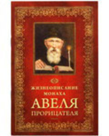 Жизнеописание монаха Авеля Прорицателя (Сибирская Благозвонница)