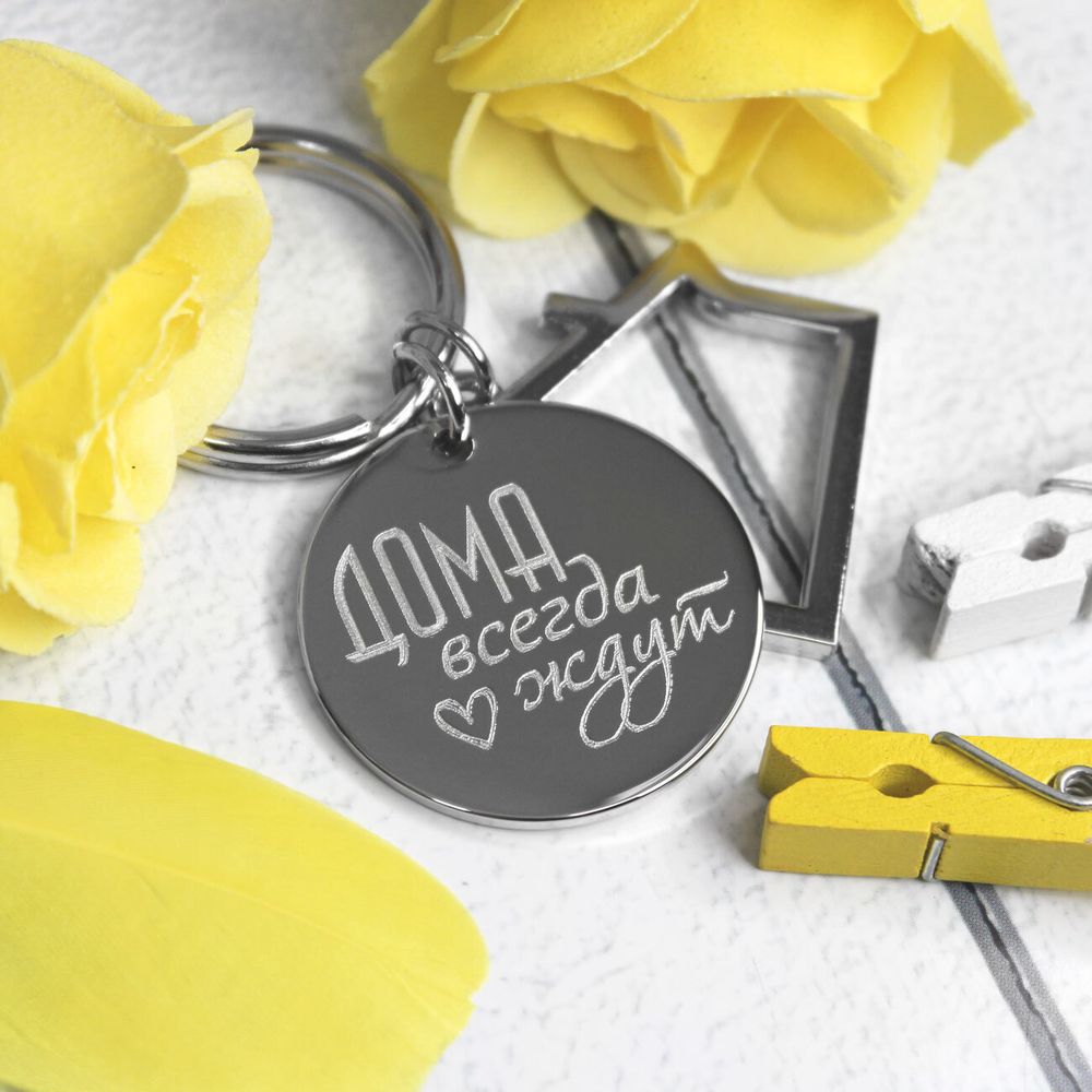 Брелок круглый домик с гравировкой на заказ