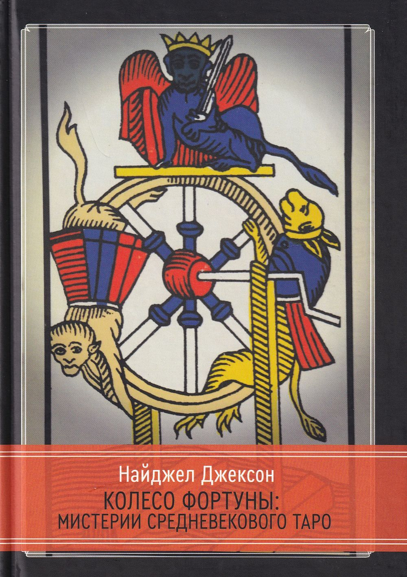 Колесо Фортуны: Мистерии средневекового Таро