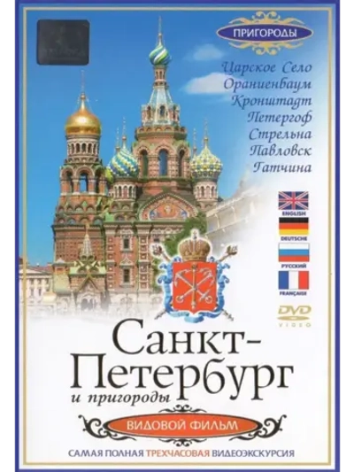 Санкт-Петербург и пригороды. Видовой фильм (DVD)