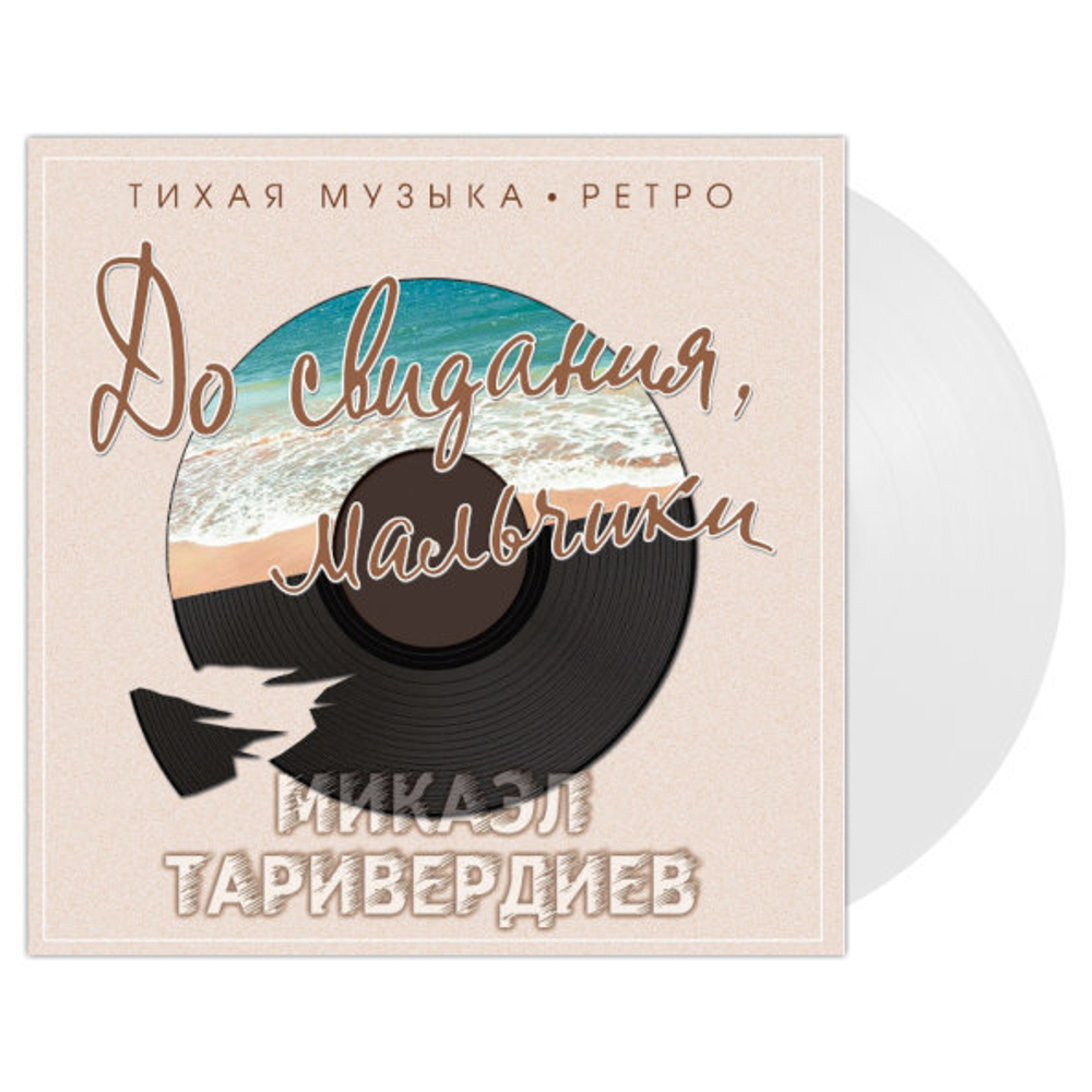 Soundtrack / Микаэл Таривердиев: До Свидания, Мальчики - Тихая Музыка - Ретро (Clear Vinyl)(LP)