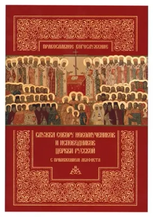 Служба Собору новомучеников и исповедников Церкви Русской с приложением акафиста