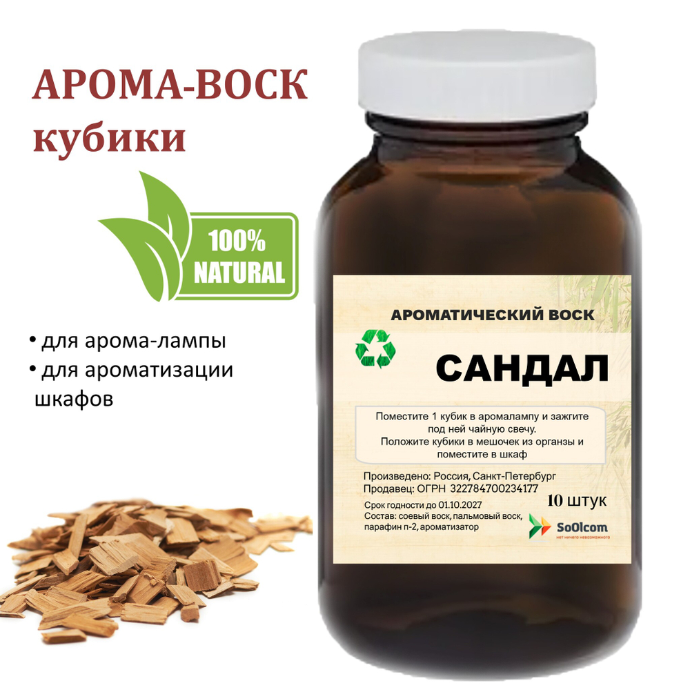 Сандал, кубики восковые для ароматизации, 10 штук