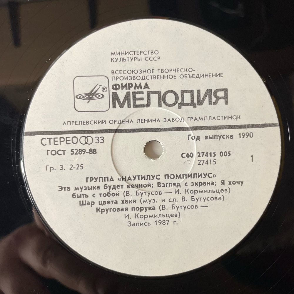 Винтажная виниловая пластинка LP Наутилус Помпилиус, Бригада С Круговая Порука (СССР 1990) Ламинированный Конверт