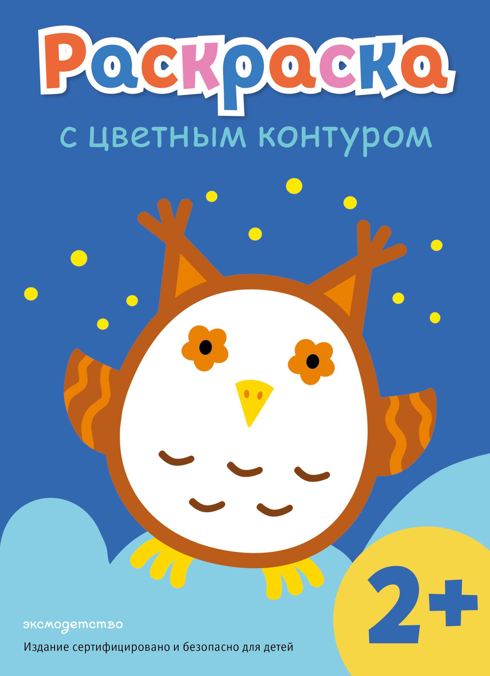 Раскраска с цветным контуром (Сова)