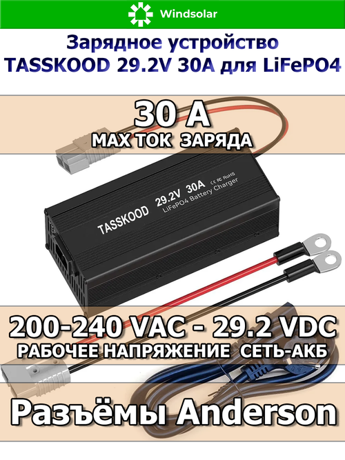 Зарядное устройство для LiFePO4 АКБ TASSKOOD 29.2V 30A (200-240 VAC - 29.2 VDC 30А, Anderson port)