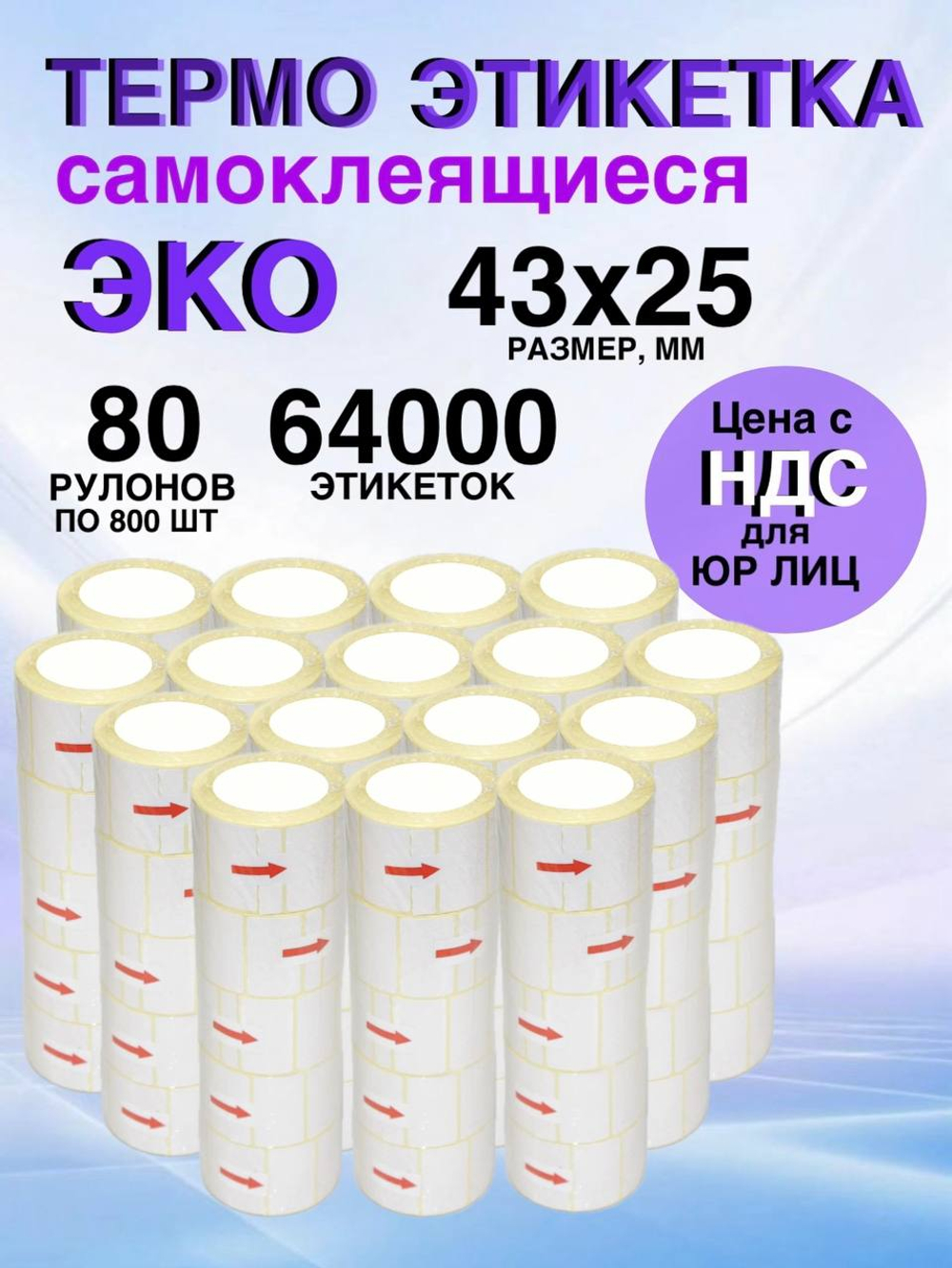 Самоклеящиеся термоэтикетки ЭКО 43x25мм 80 рулонов по 800 шт