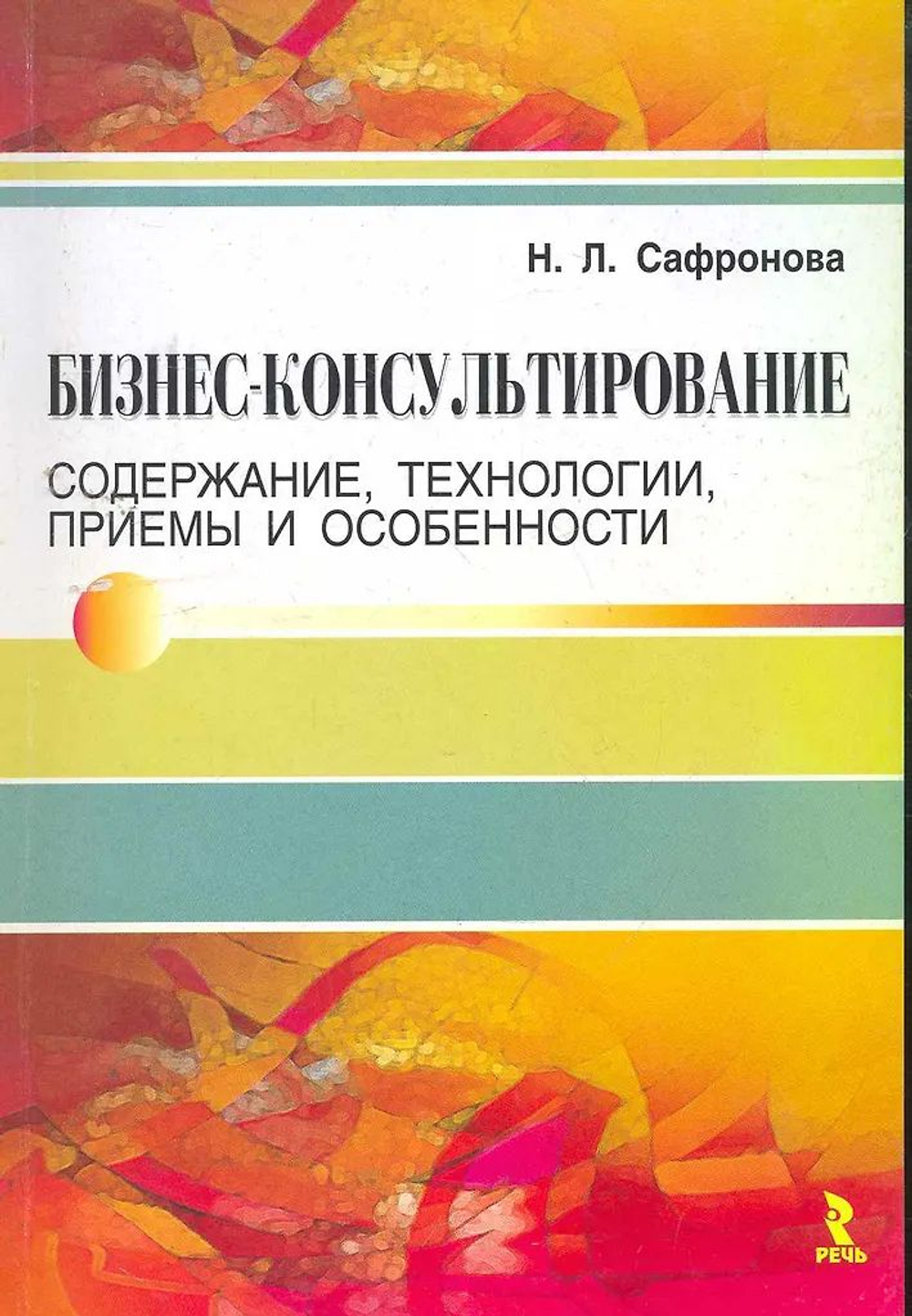 Бизнес-консультирование. Содержание, технологии, приемы и особенности