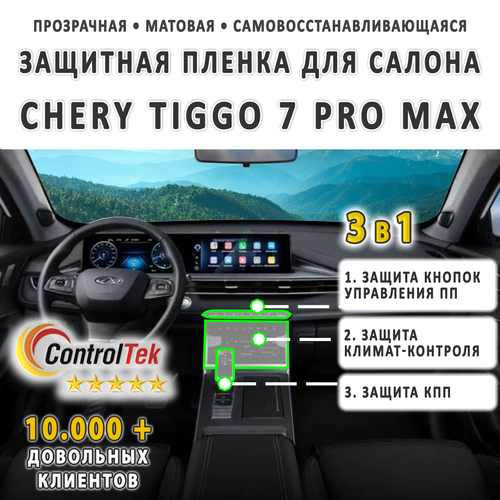 CHERY Tiggo 7 PRO MAX (2022) - комплект защитных матовых пленок 3 в 1. Пленка защитная ControlTek HYBRID со слоем TOP COAT. Толщина: 6 mil. (175 мкм.)