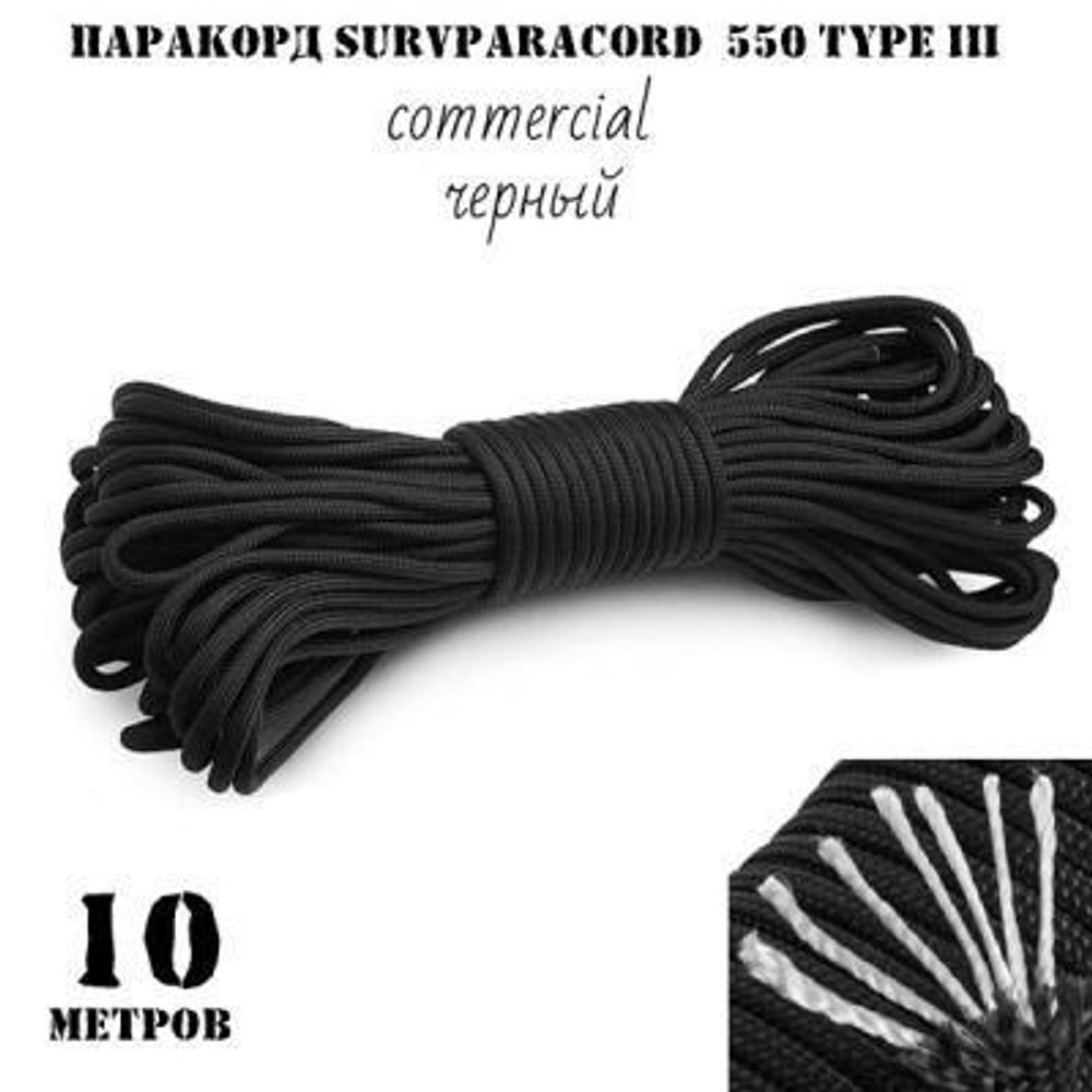 Паракорд 10 метров 550 type III commercial черный