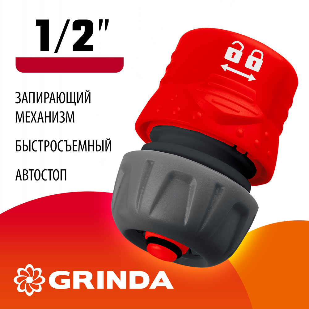 GRINDA GF-12, 1/2″, с автостопом, с запирающим механизмом, для шланга, быстросъемный соединитель (8-426331)