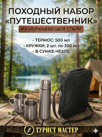 Набор походный 3предмета в сумке (Термос 500мл+2кружки 300мл)