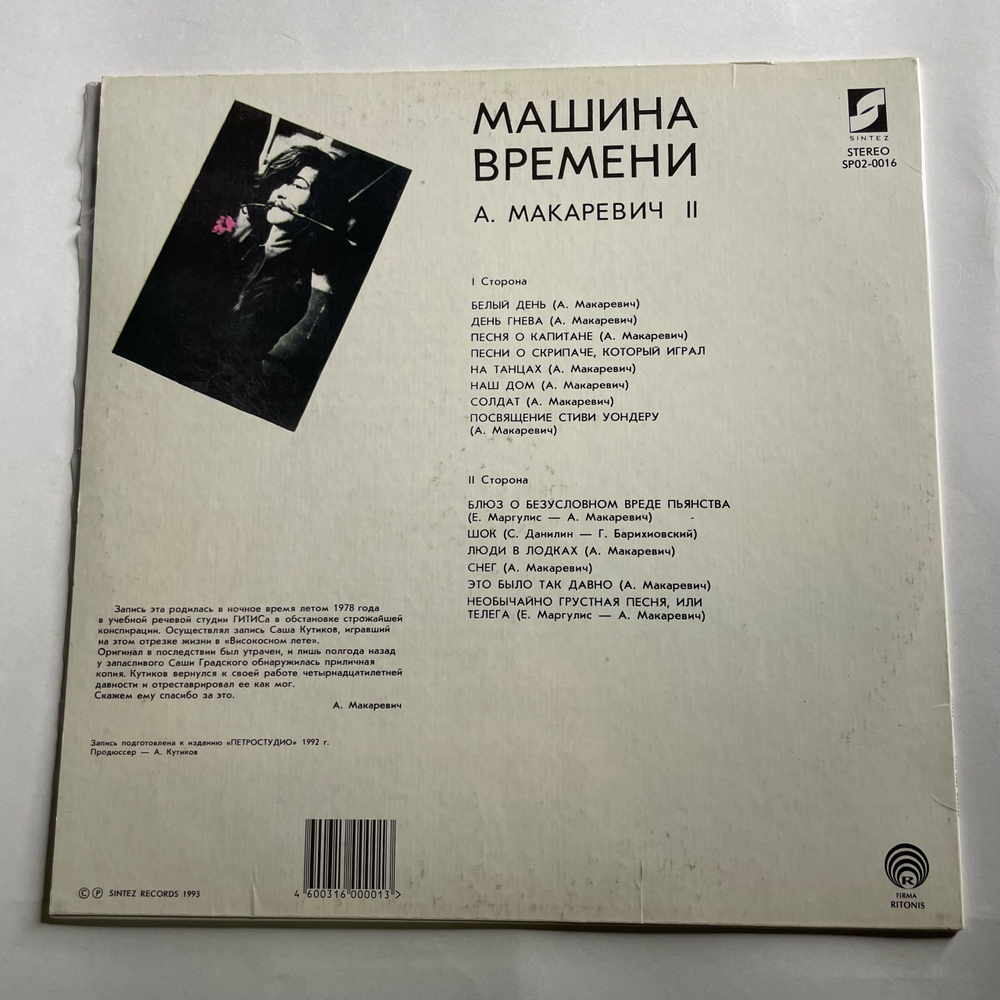 Винтажная виниловая пластинка LP Машина Времени, Это Было Так Давно (Запись 1978) Пластинка 2 (Россия 1993)