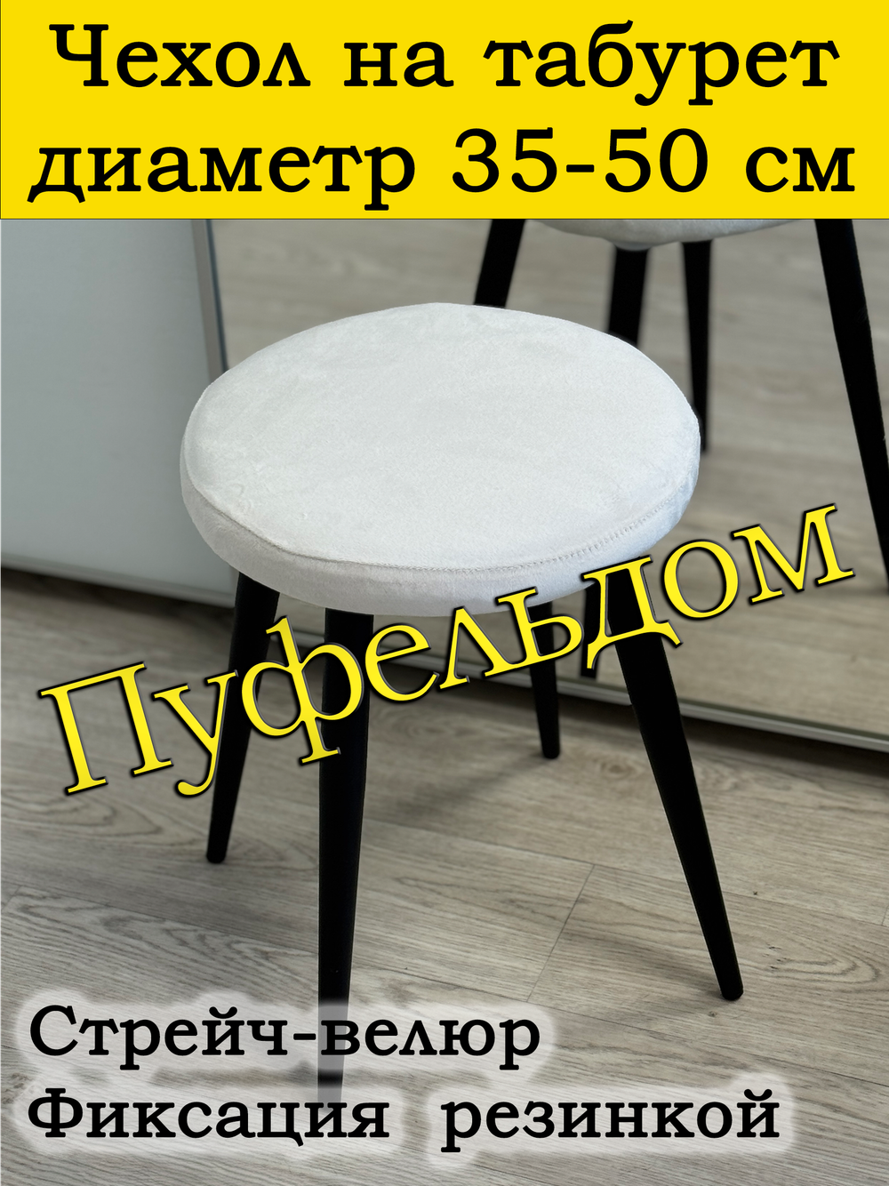 Чехол 35-50 на табурет круглый