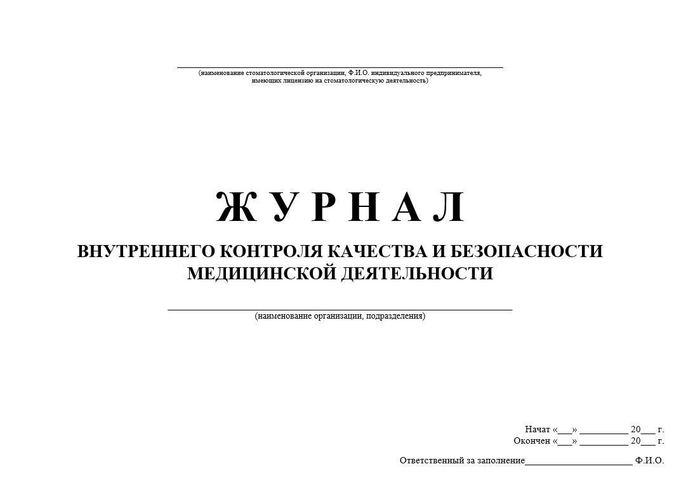 Журнал внутреннего контроля качества и безопасности медицинской деятельности