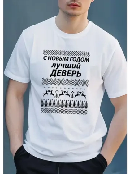 Футболка для деверя на новый год