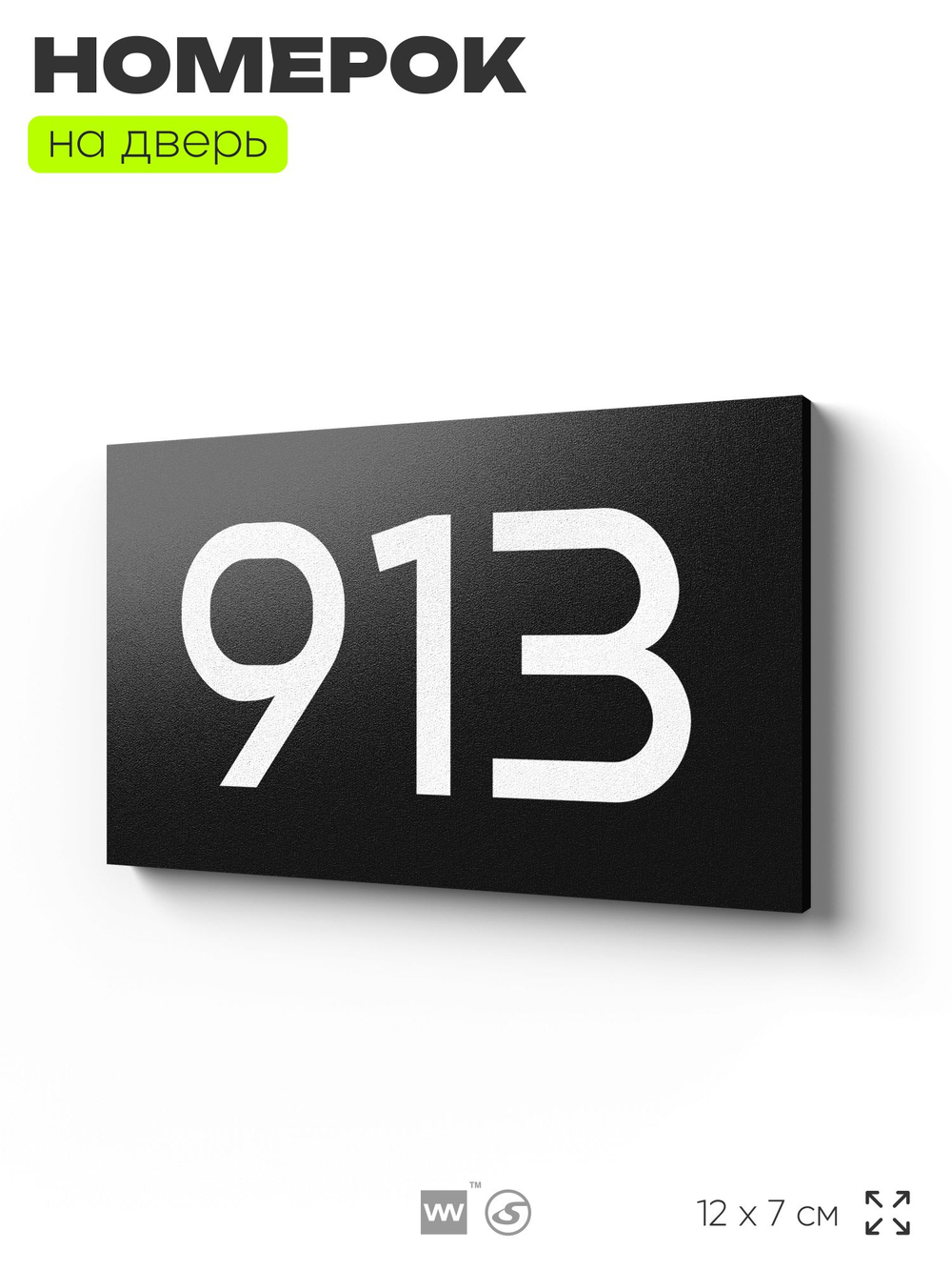 Номер на дверь 913, табличка на дверь для офиса, квартиры, кабинета, аудитории, склада, черная 120х70 мм, Айдентика Технолоджи