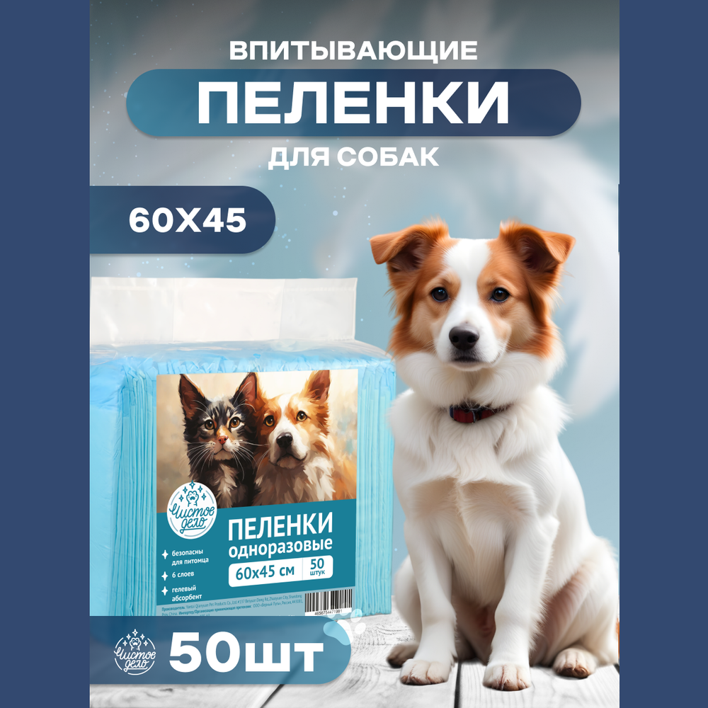 Пеленки Чистое Дело для собак, впитывающие Пеленки Чистое Дело для собак, впитывающие