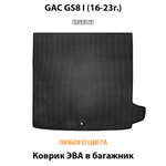 коврик эва в багажник авто для gac gs8 i 16-23г. от supervip
