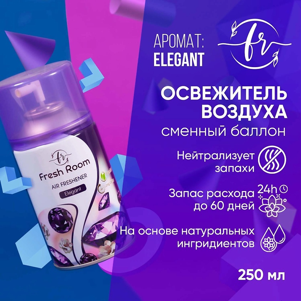 Освежитель воздуха Fresh Room Элегант 250 мл