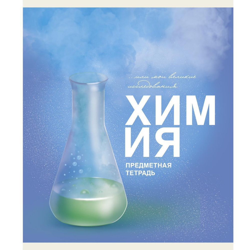 Тетрадь предметная А5 40л "Основы. Химия" (Эксмо)