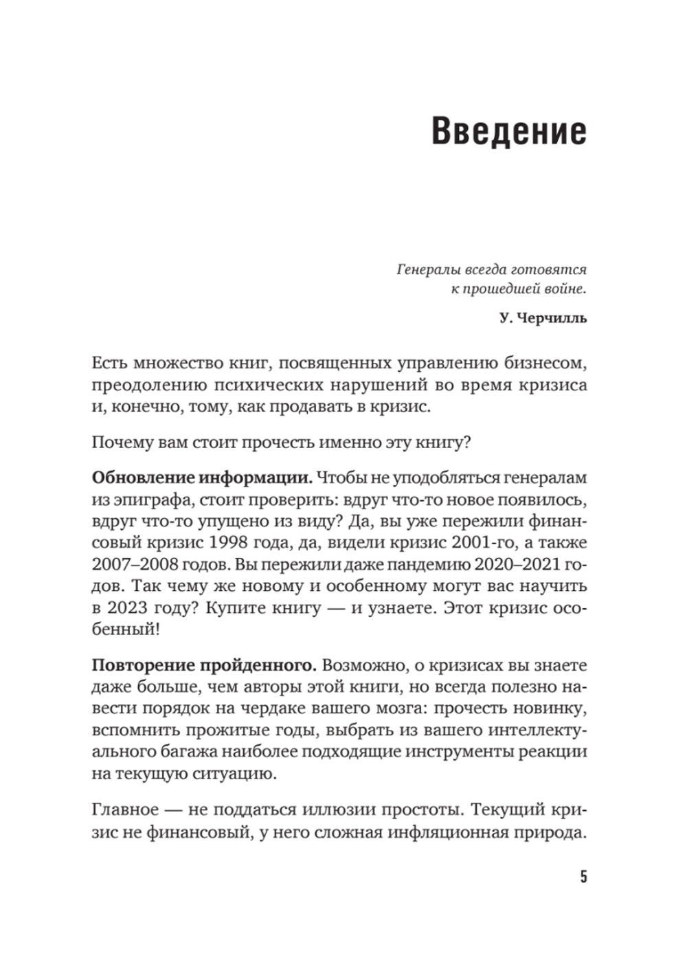 Продажи в кризис. Как обойти конкурентов в трудное время