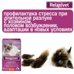 Капли успокоительные Relaxivet для приёма внутрь для кошек и собак 10мл