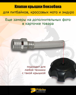 Клапан крышки бензобака для эндуро, питбайка, мотоцикла