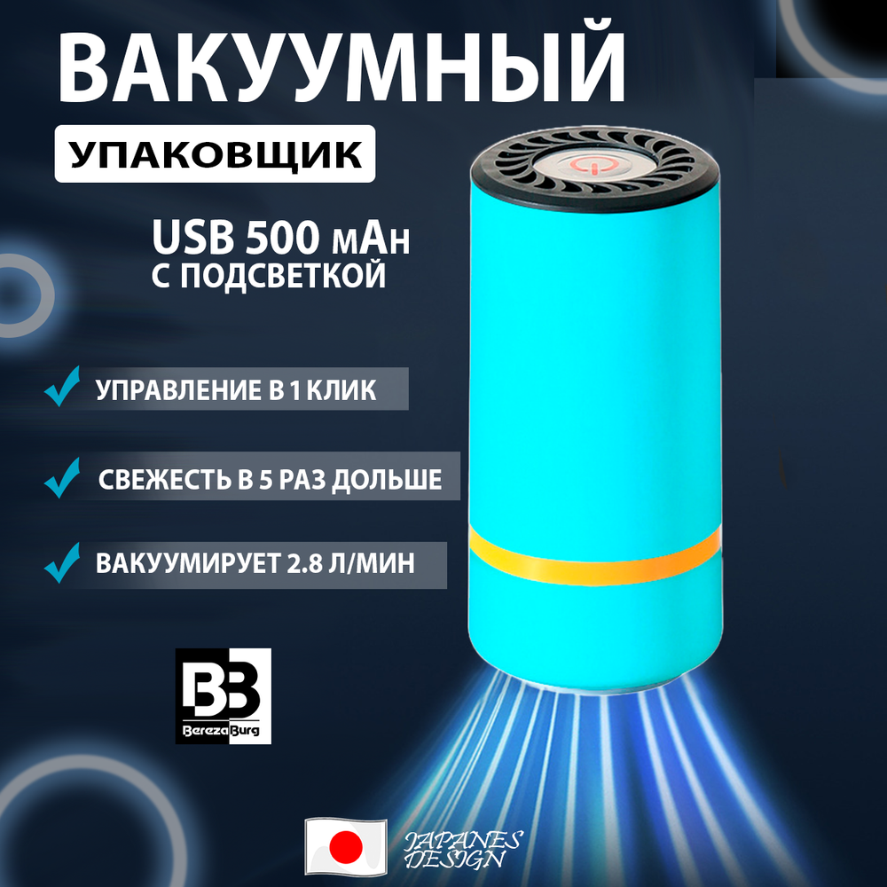 Вакууматор 500 mAh USB BerezaBurg Bbvacblu050003, голубой, с подсветкой