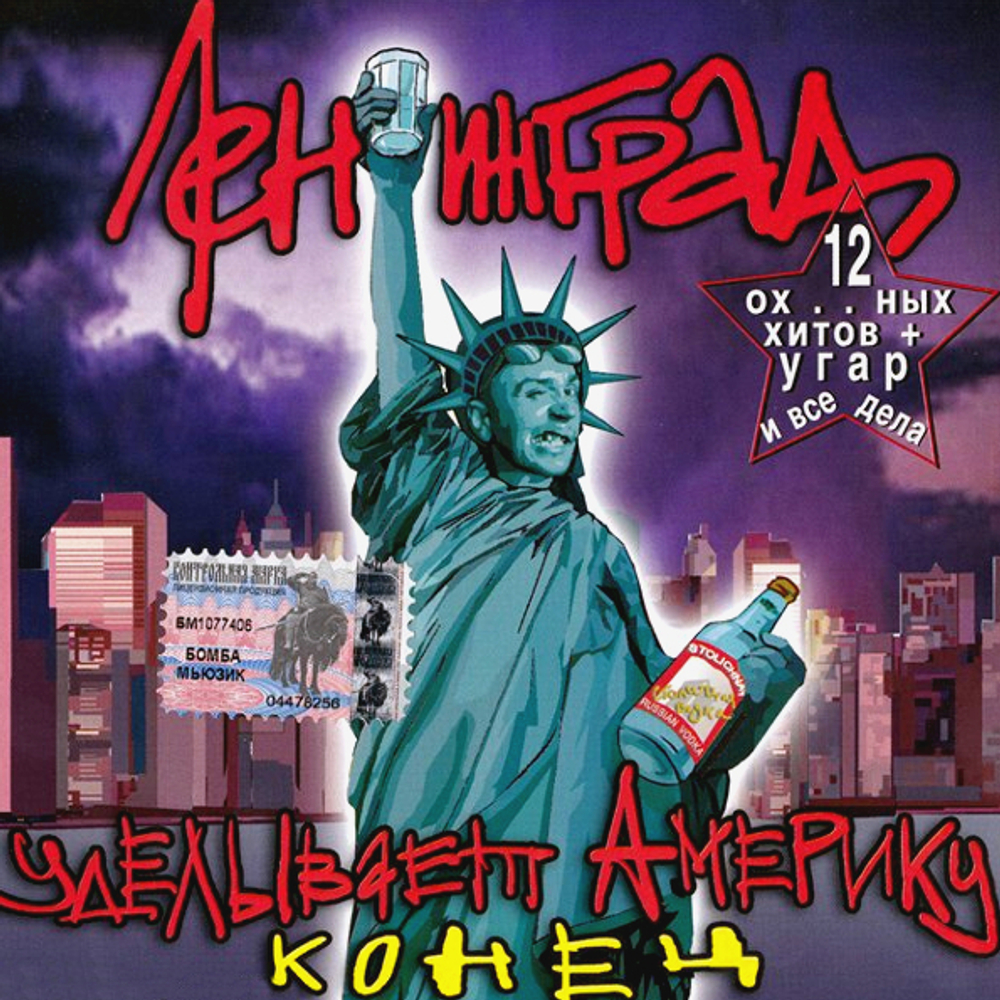 Ленинград / Уделывает Америку. Конец (CD)