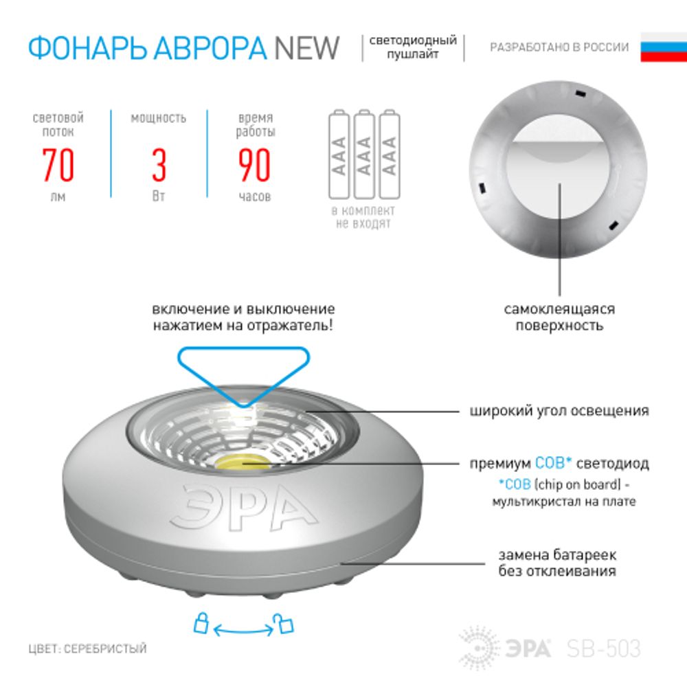 Светодиодный фонарь подсветка ЭРА Пушлайт SB-503 Аврора самоклеящийся серебристый COB | Подсветка, пушлайты