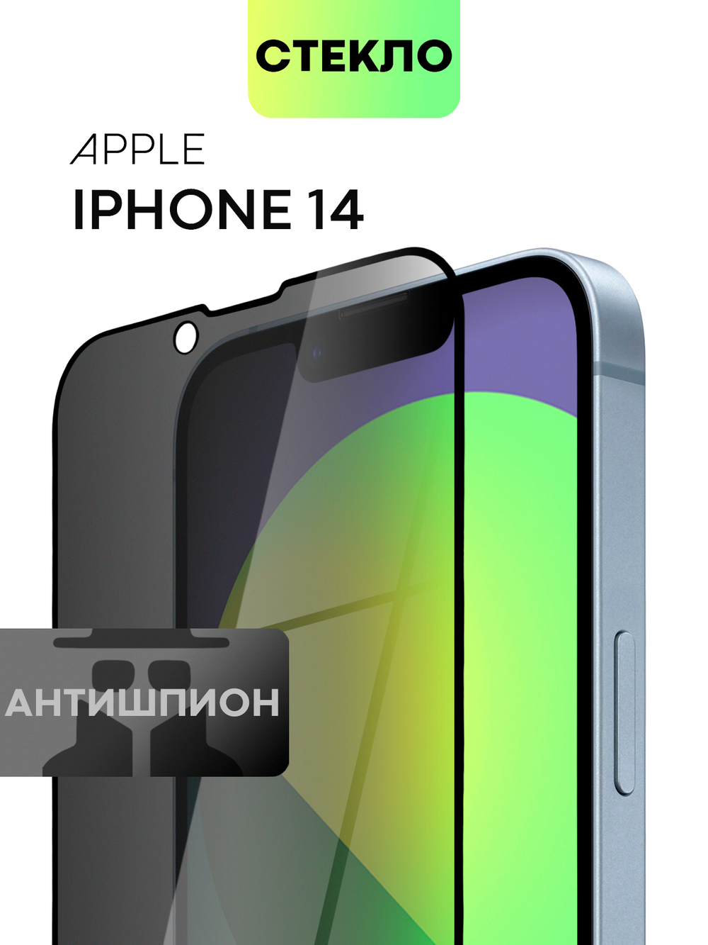 Стекло антишпион BROSCORP для Apple iPhone 14 (арт. IP14-FSP-GLASS-SPY)