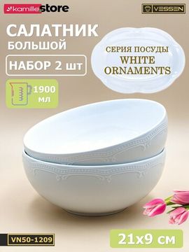 Салатник 21х9 см. набор 2 шт. "White Ornaments"