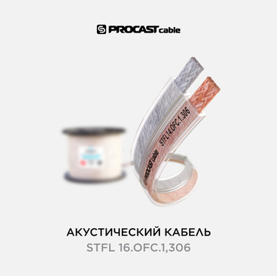 PROCAST cable STFL 16.OFC.1,306 Плоский инсталляционный Hi-Fi спикерный (акустический) кабель, 16AWG(2x1,306mm2), прозрачный, 64/0,16mm OFC (99,97%)