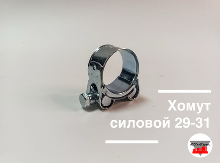 Хомут силовой 29-31