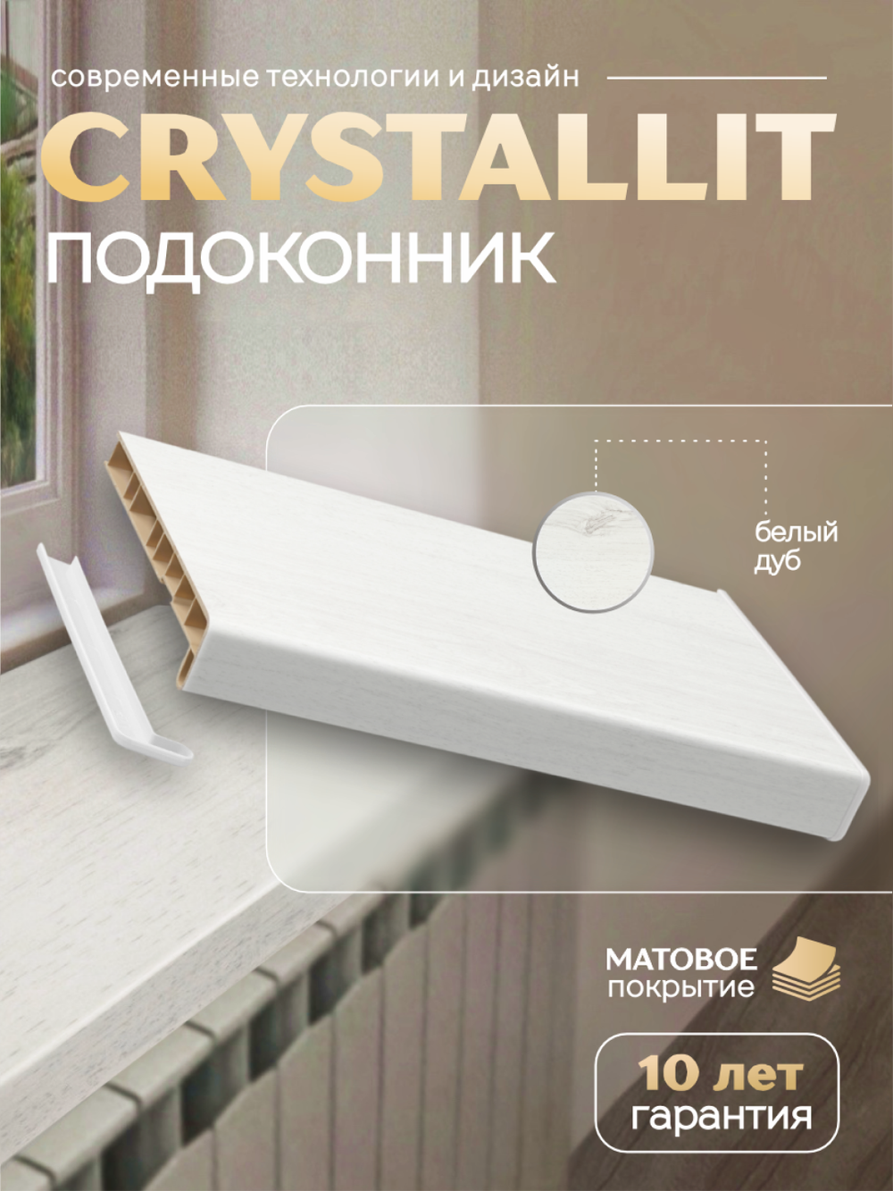 Подоконник пластиковый Кристаллит белый дуб матовый