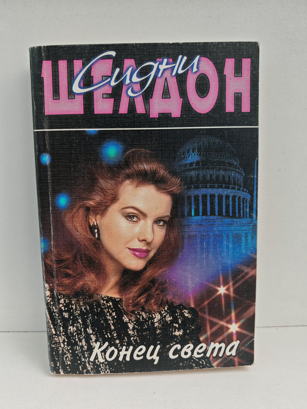 Конец света