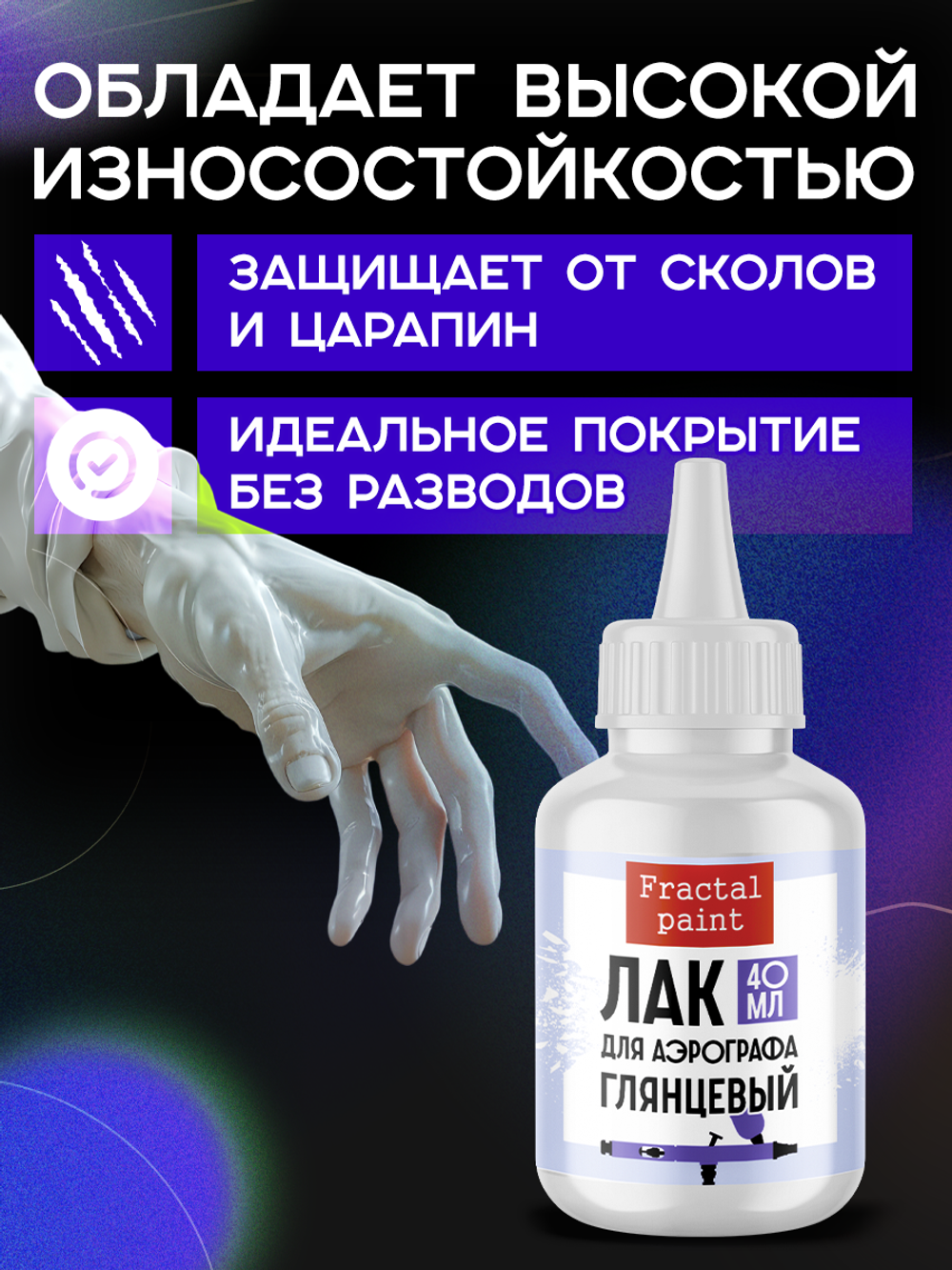 Лак для аэрографа (глянцевый) 40 мл