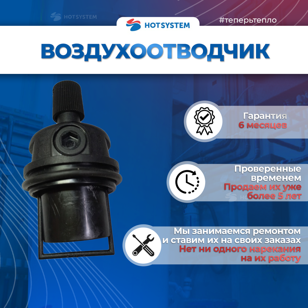 22013.0400-002С Воздухоотводчик автоматический для котлов ARDERIA