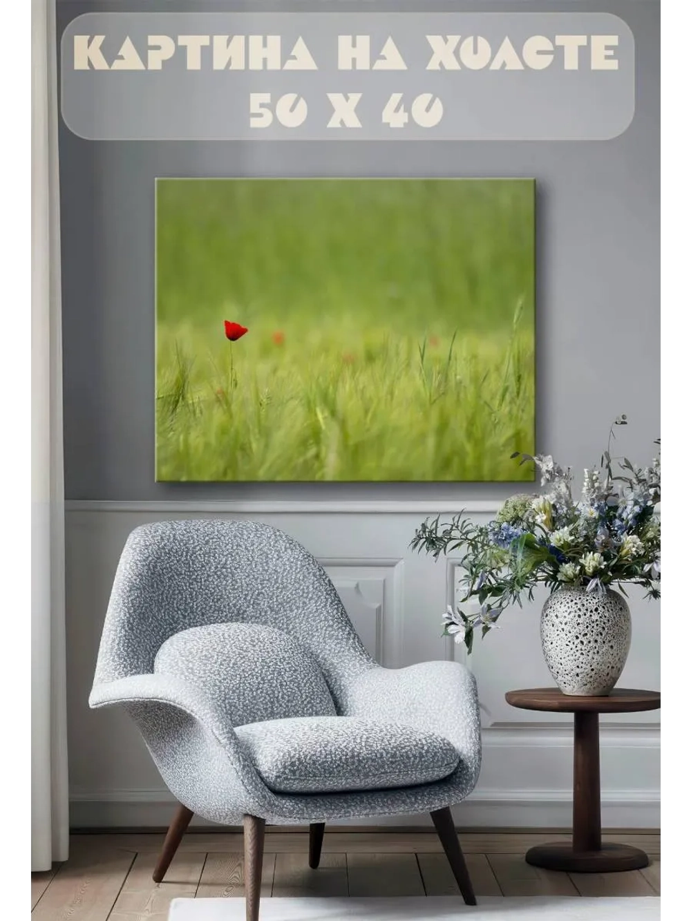 Картина на стену 40 X 50 Цветок в поле