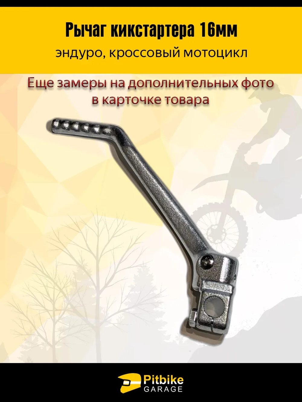 t+ Лапка кикстартера эндуро мотоцикла Kayo, Bse 16мм.