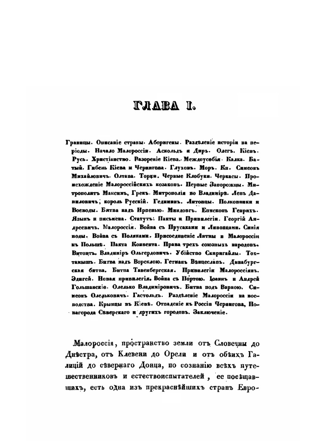 История Малороссии. Том 1 | Н.А. Маркевич