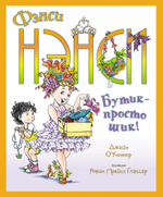Фэнси Нэнси. Бутик - просто шик!