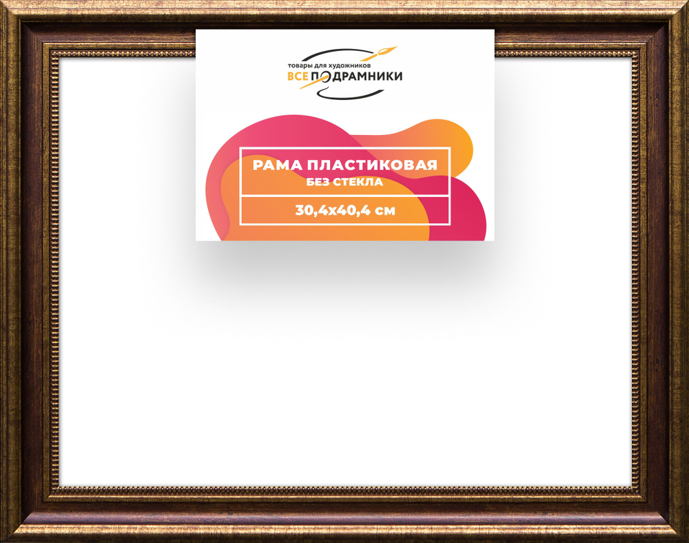 Рама 30x40 для картин и фотографий RP0365026-11