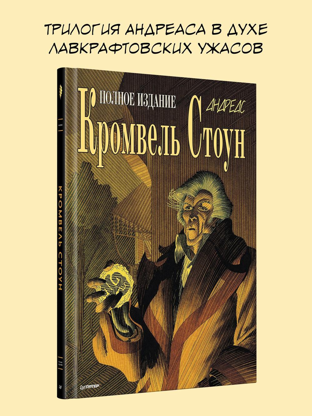 Кромвель Стоун. Графический роман
