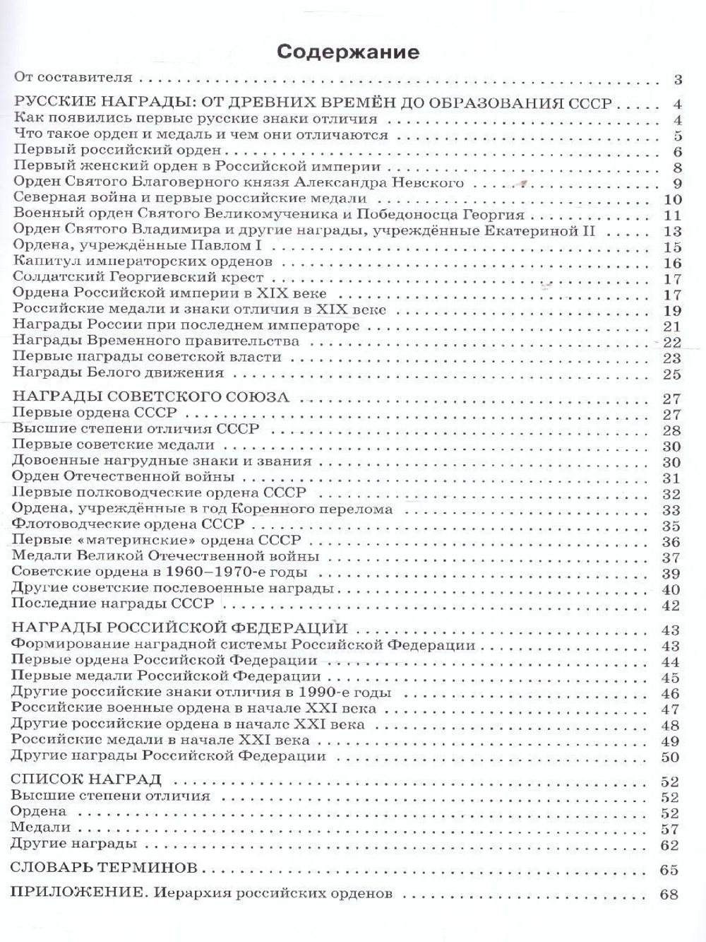 Чернов Д.И. ШСп Государственные награды России 5-11 кл.