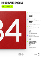 Номер на дверь 284, табличка на дверь для офиса, квартиры, кабинета, аудитории, склада, красная 120х70 мм, Айдентика Технолоджи