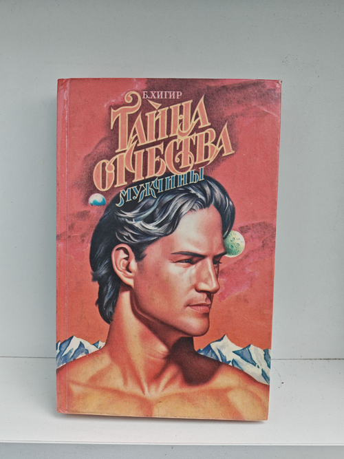 Тайна отчества (мужчины)